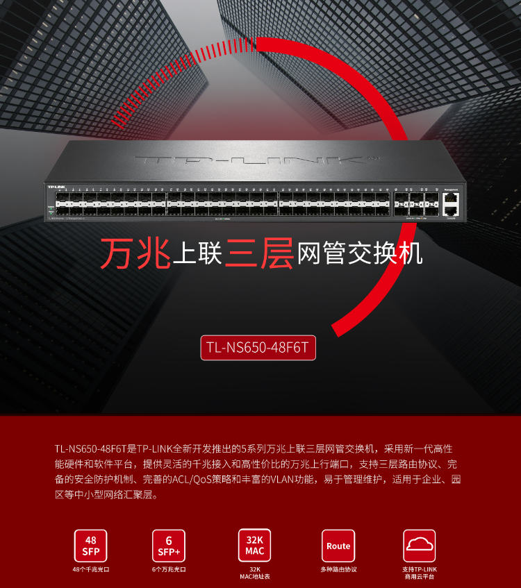 TP-LINK萬兆上聯(lián)三層網(wǎng)管交換機(jī)