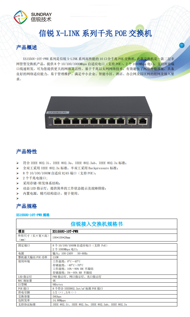 信銳非網管型交換機