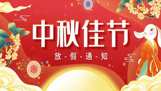 誠(chéng)正恒中秋節(jié)放假、福利通知 誠(chéng)正恒中秋節(jié)放假、福利通知