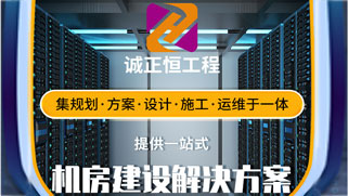 機(jī)房建設(shè)工程 機(jī)房建設(shè)工程