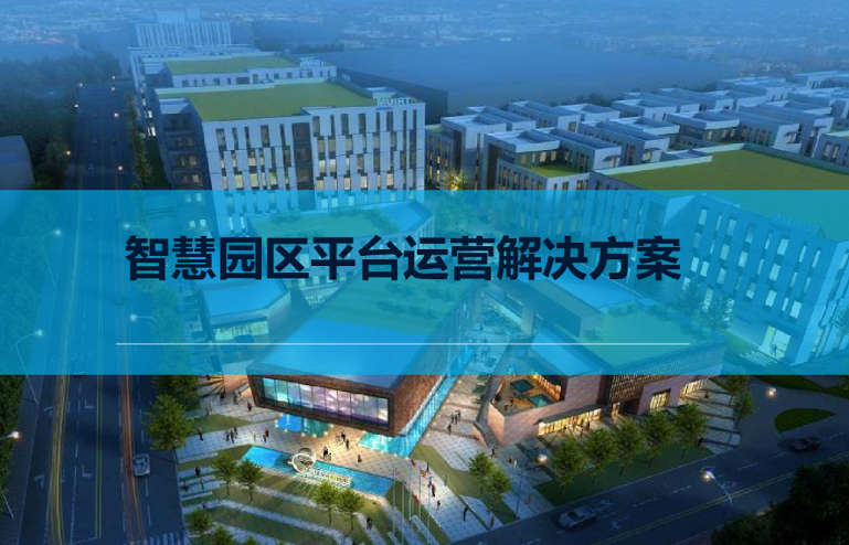 智慧園區(qū)平臺(tái)建設(shè) 智慧園區(qū)平臺(tái)建設(shè)