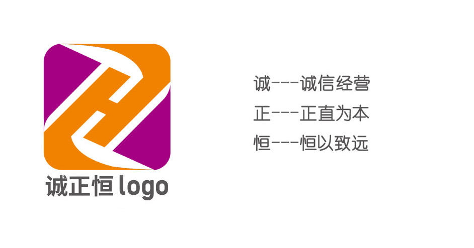 誠(chéng)正恒logo詮釋 誠(chéng)正恒logo詮釋